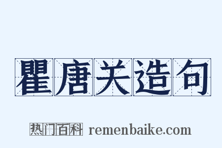 瞿唐关造句是什么意思的图片
